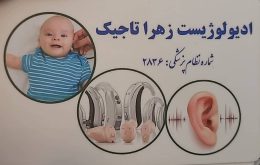 شنوائی سنجی شهر ری