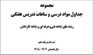 مجموعه جداول مواد درسی و ساعات تدریس هفتگی رشته های شاخه فنی وحرفه ای